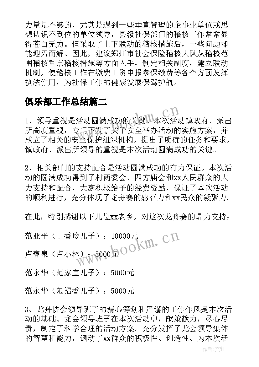 最新俱乐部工作总结(汇总5篇)