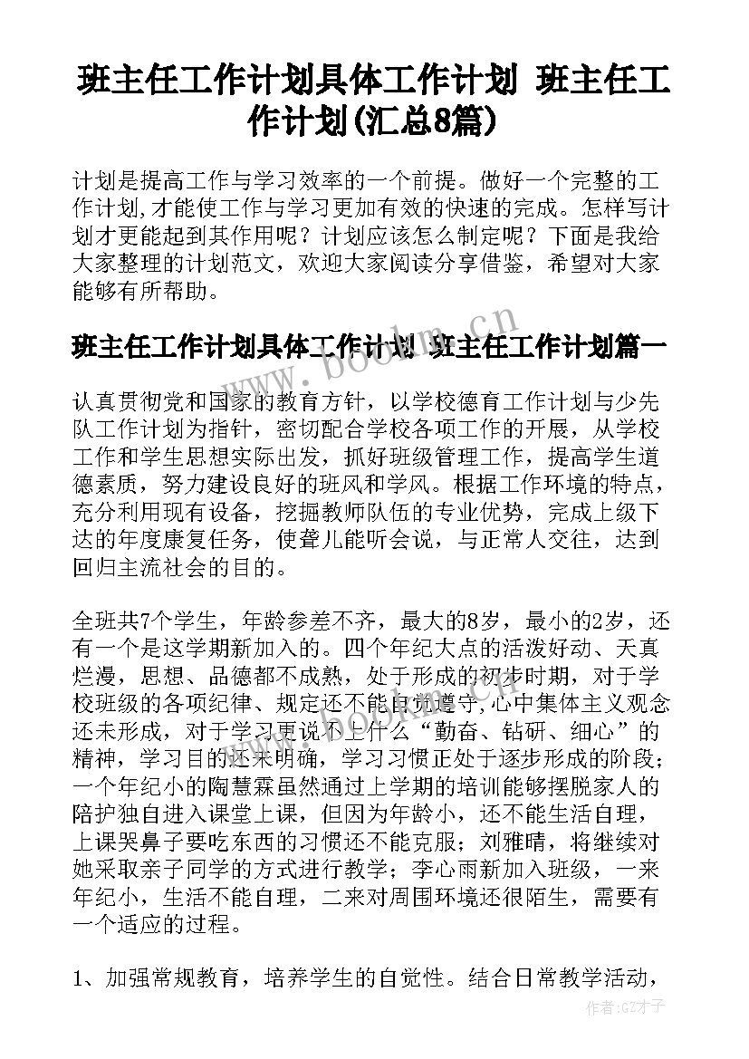 班主任工作计划具体工作计划 班主任工作计划(汇总8篇)