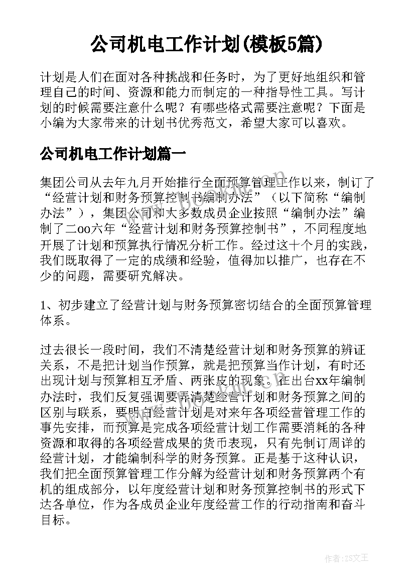 公司机电工作计划(模板5篇)