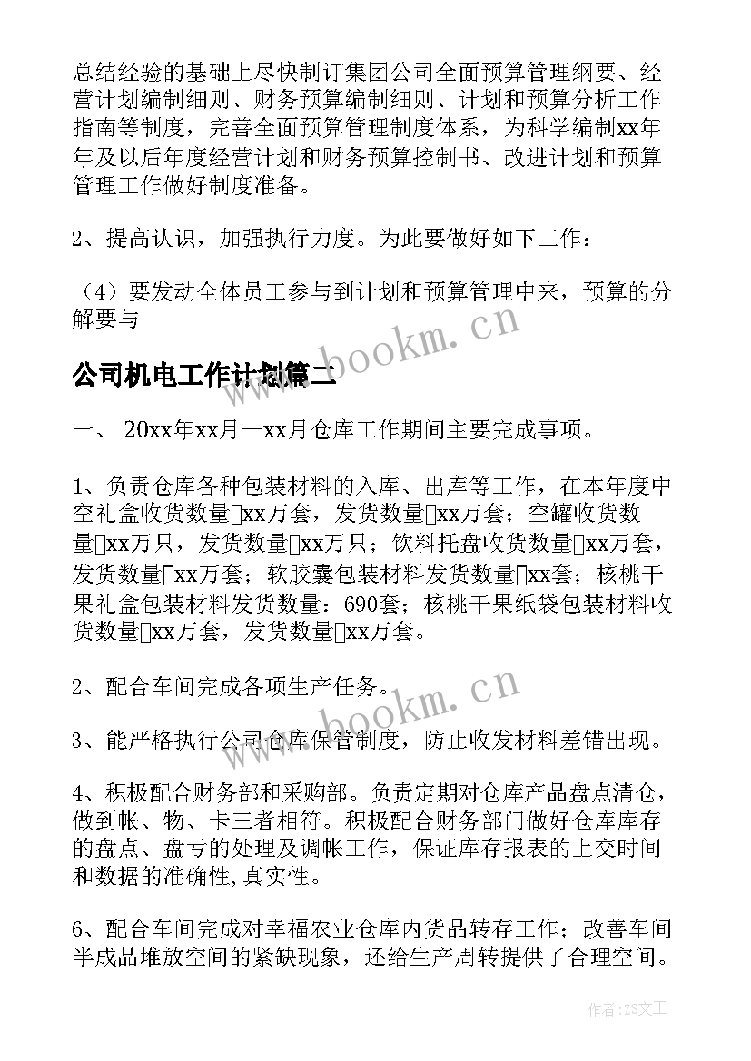 公司机电工作计划(模板5篇)