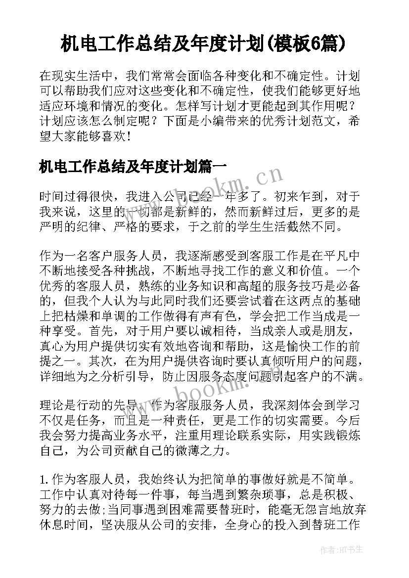 机电工作总结及年度计划(模板6篇)