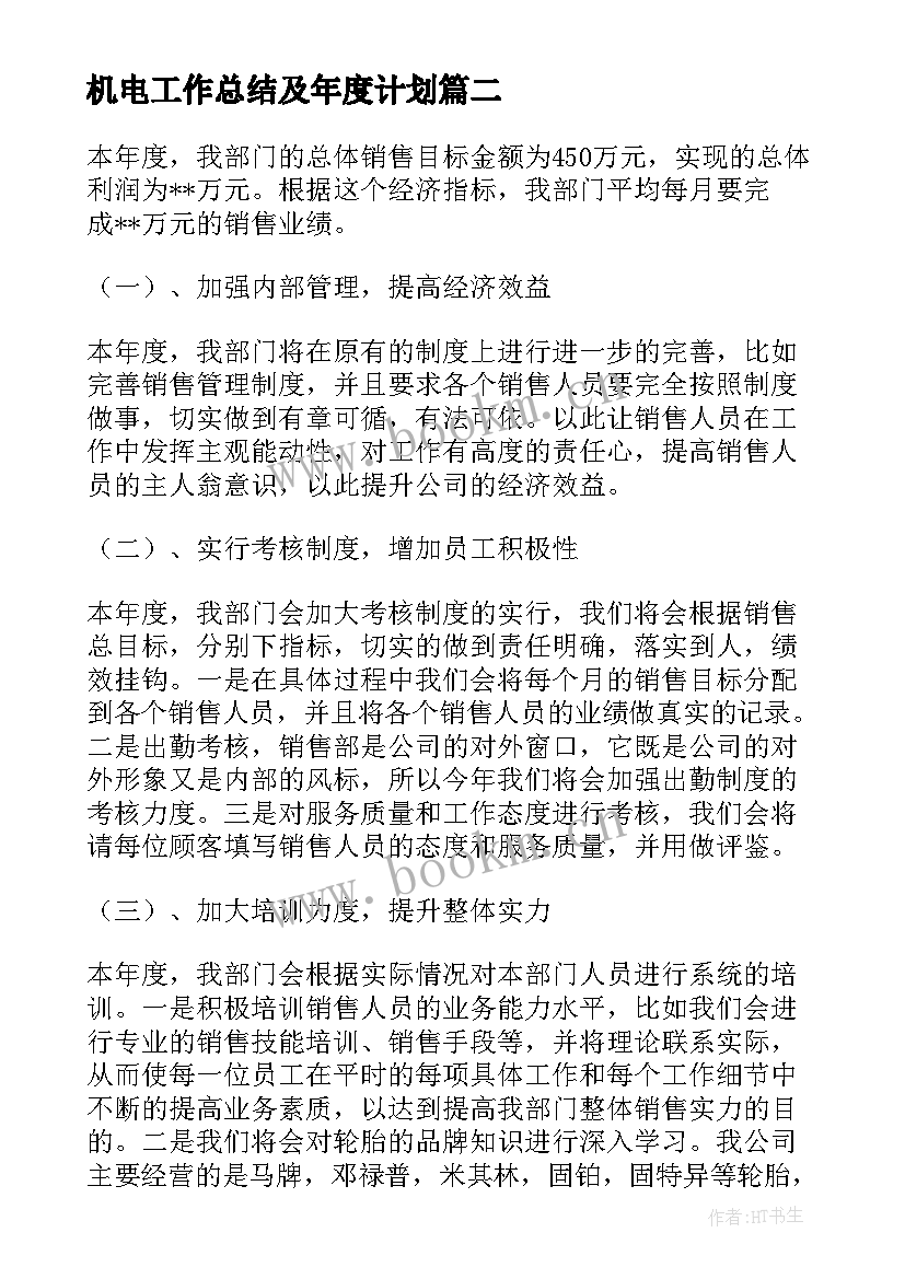 机电工作总结及年度计划(模板6篇)