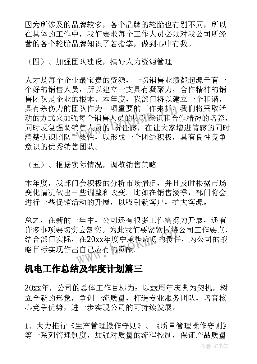 机电工作总结及年度计划(模板6篇)