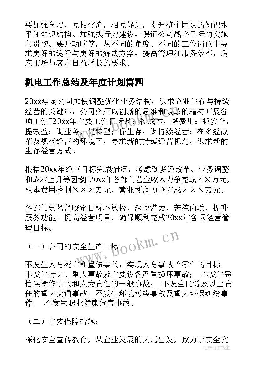 机电工作总结及年度计划(模板6篇)