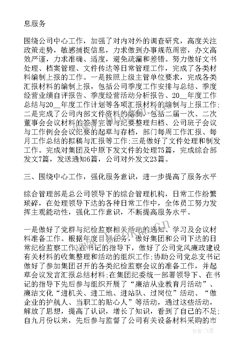 最新企业综合部工作总结(模板10篇)