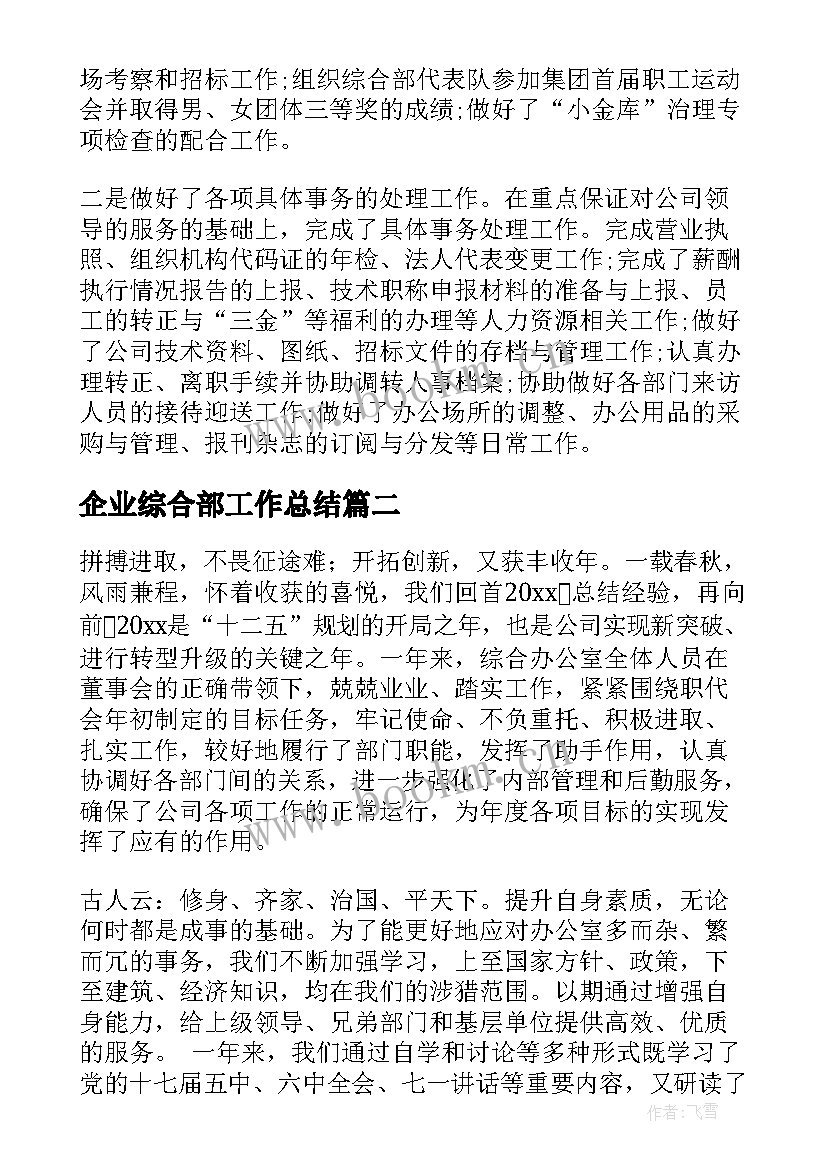 最新企业综合部工作总结(模板10篇)