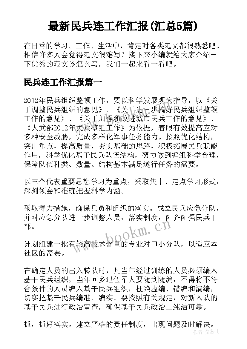 最新民兵连工作汇报(汇总5篇)