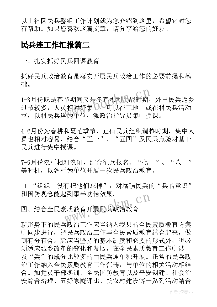 最新民兵连工作汇报(汇总5篇)