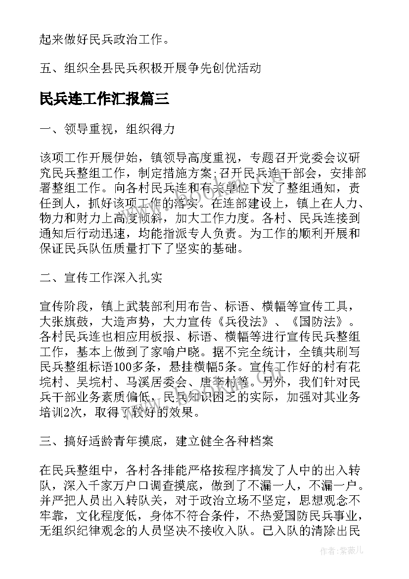 最新民兵连工作汇报(汇总5篇)