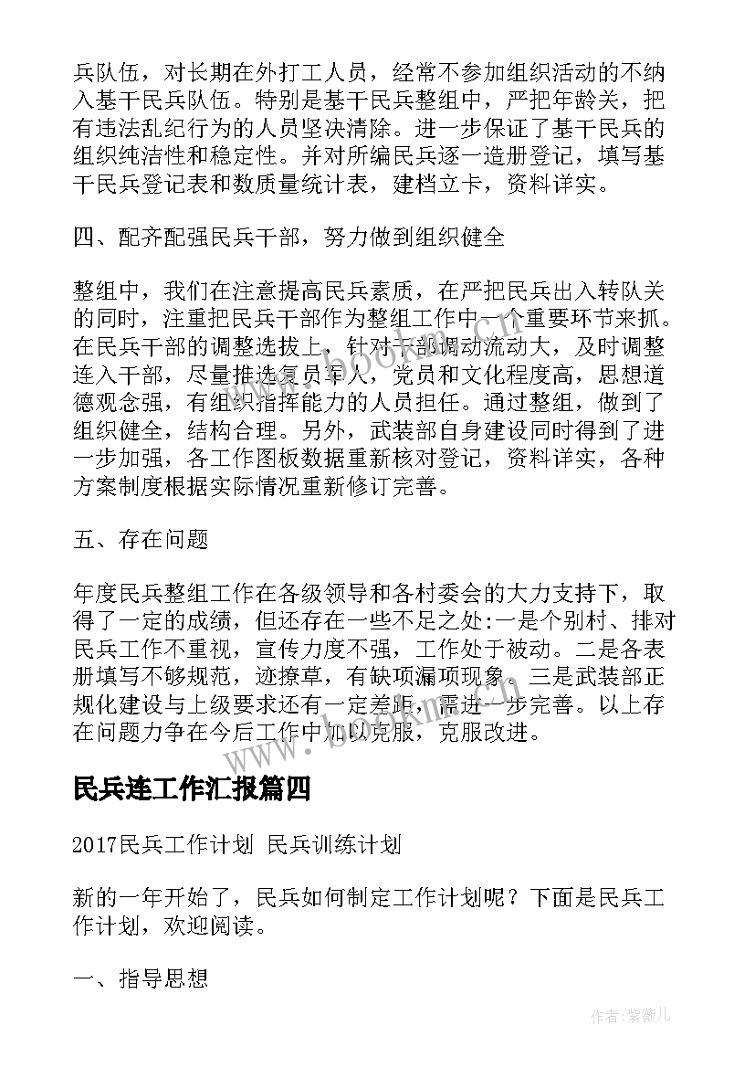 最新民兵连工作汇报(汇总5篇)