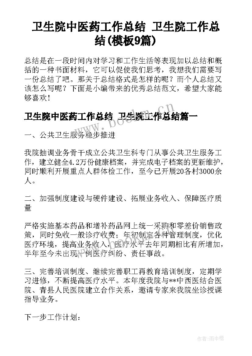 卫生院中医药工作总结 卫生院工作总结(模板9篇)