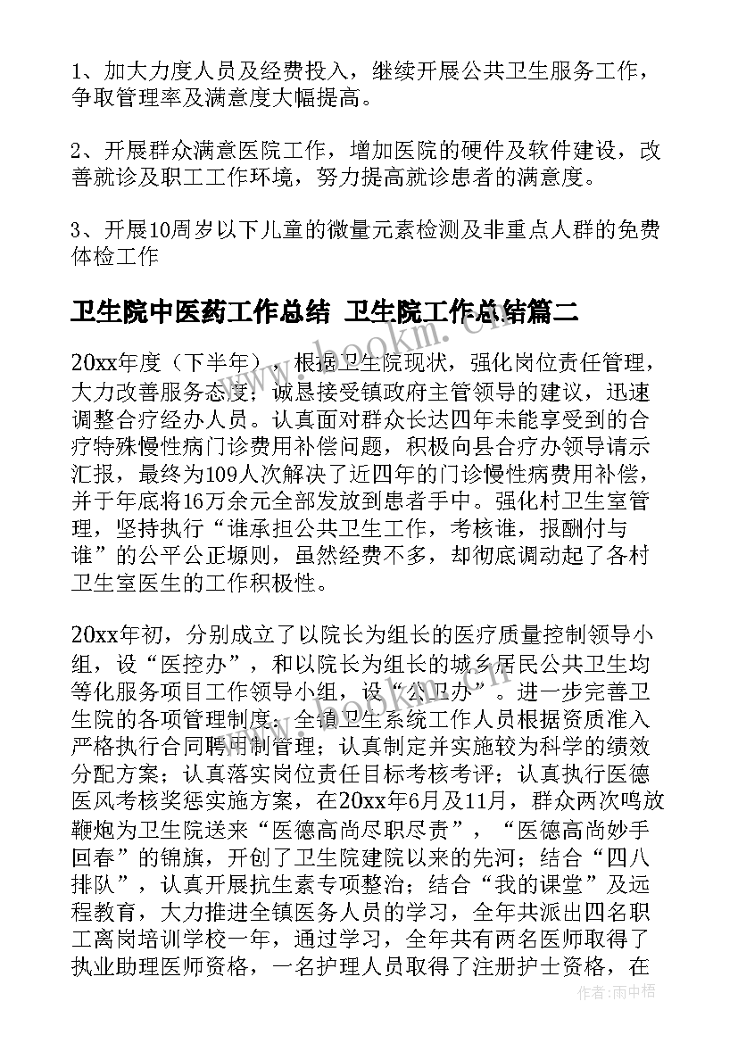 卫生院中医药工作总结 卫生院工作总结(模板9篇)