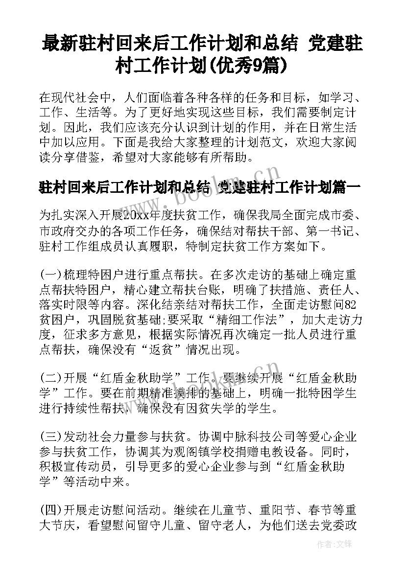 最新驻村回来后工作计划和总结 党建驻村工作计划(优秀9篇)