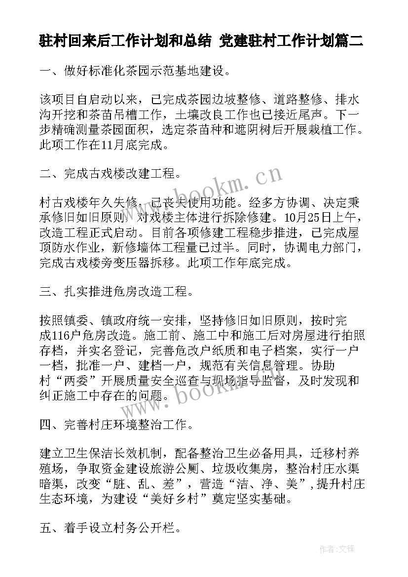 最新驻村回来后工作计划和总结 党建驻村工作计划(优秀9篇)