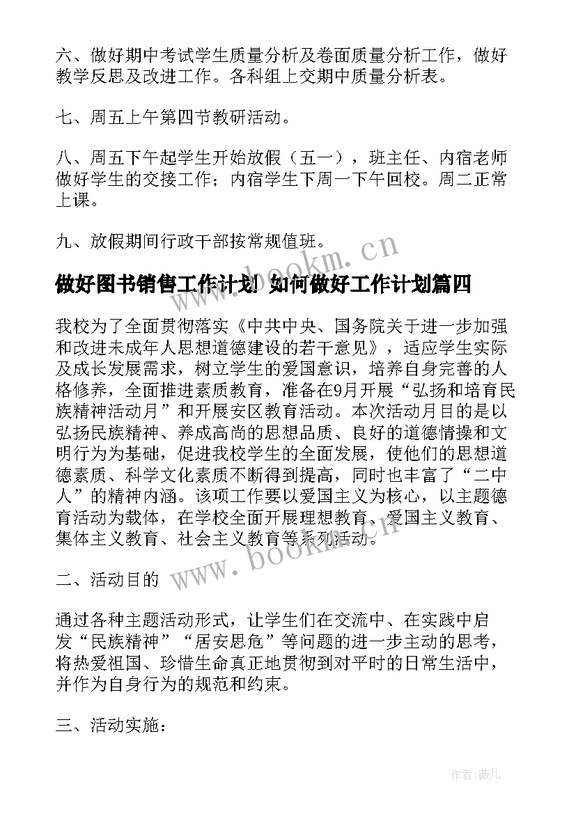 2023年做好图书销售工作计划 如何做好工作计划(优质7篇)