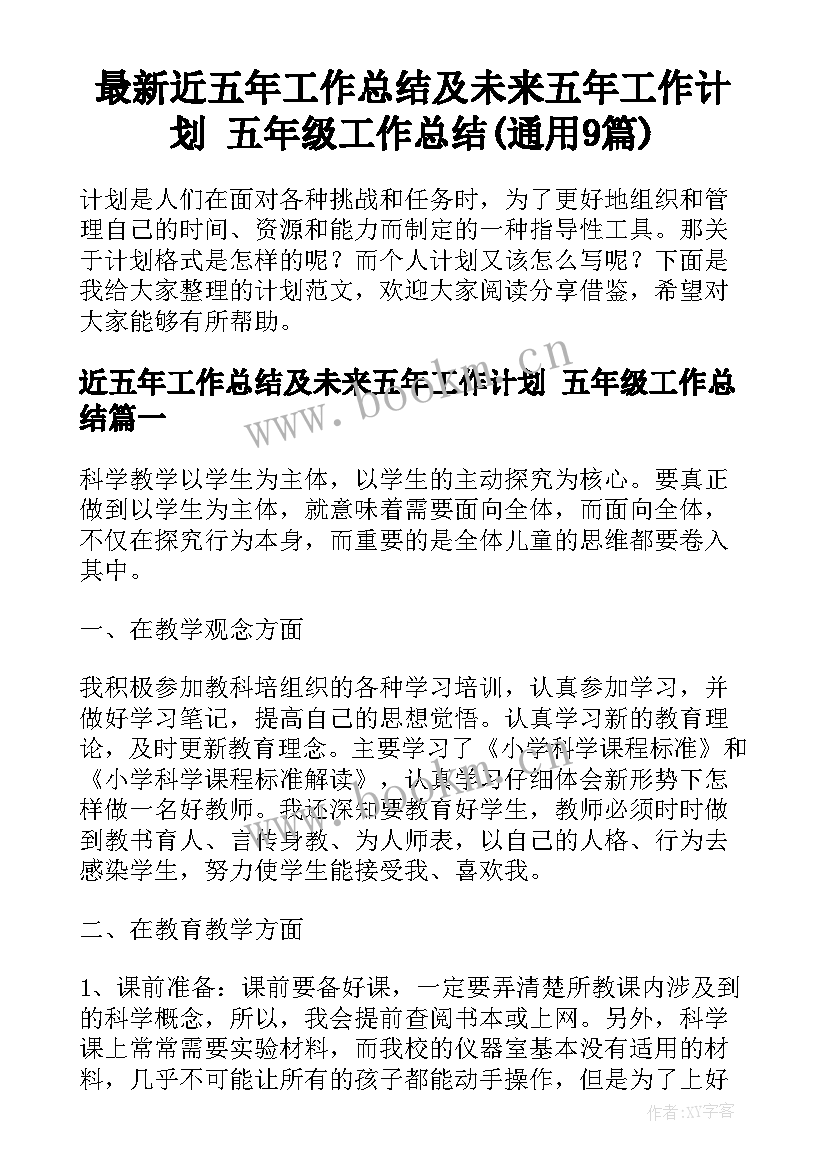 最新近五年工作总结及未来五年工作计划 五年级工作总结(通用9篇)