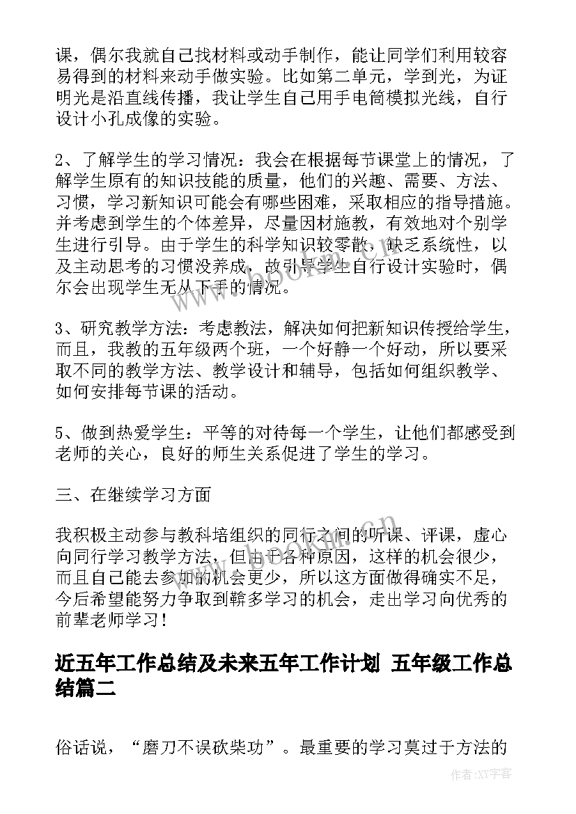 最新近五年工作总结及未来五年工作计划 五年级工作总结(通用9篇)