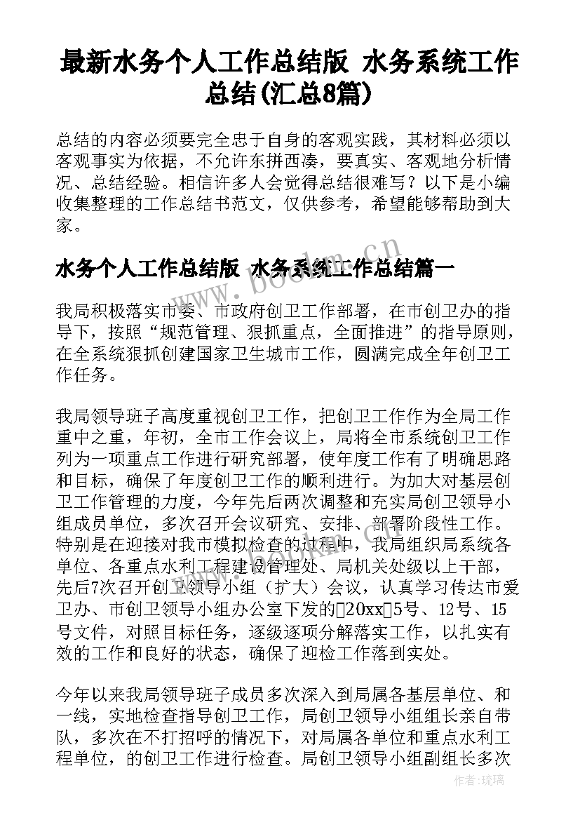 最新水务个人工作总结版 水务系统工作总结(汇总8篇)