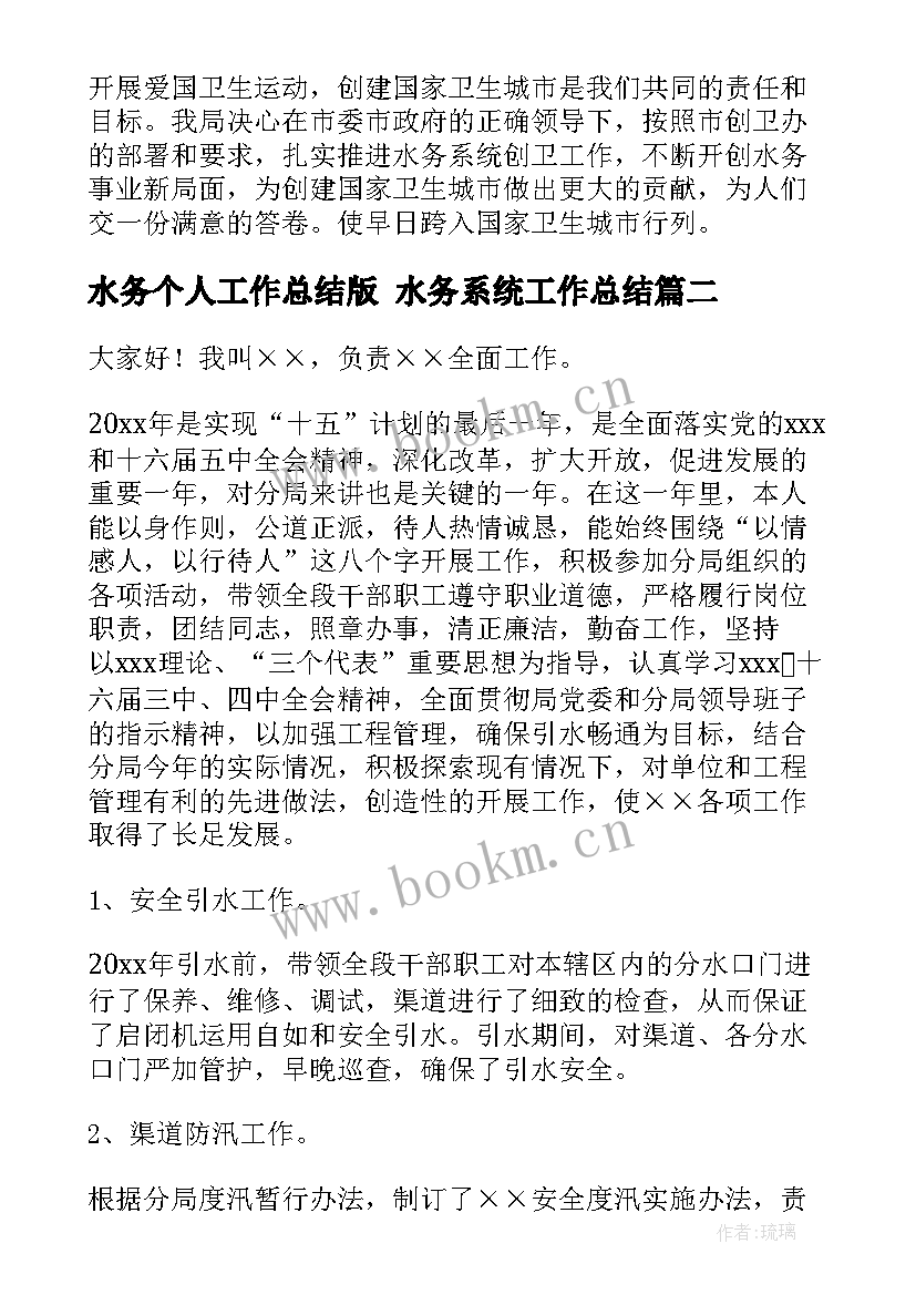 最新水务个人工作总结版 水务系统工作总结(汇总8篇)