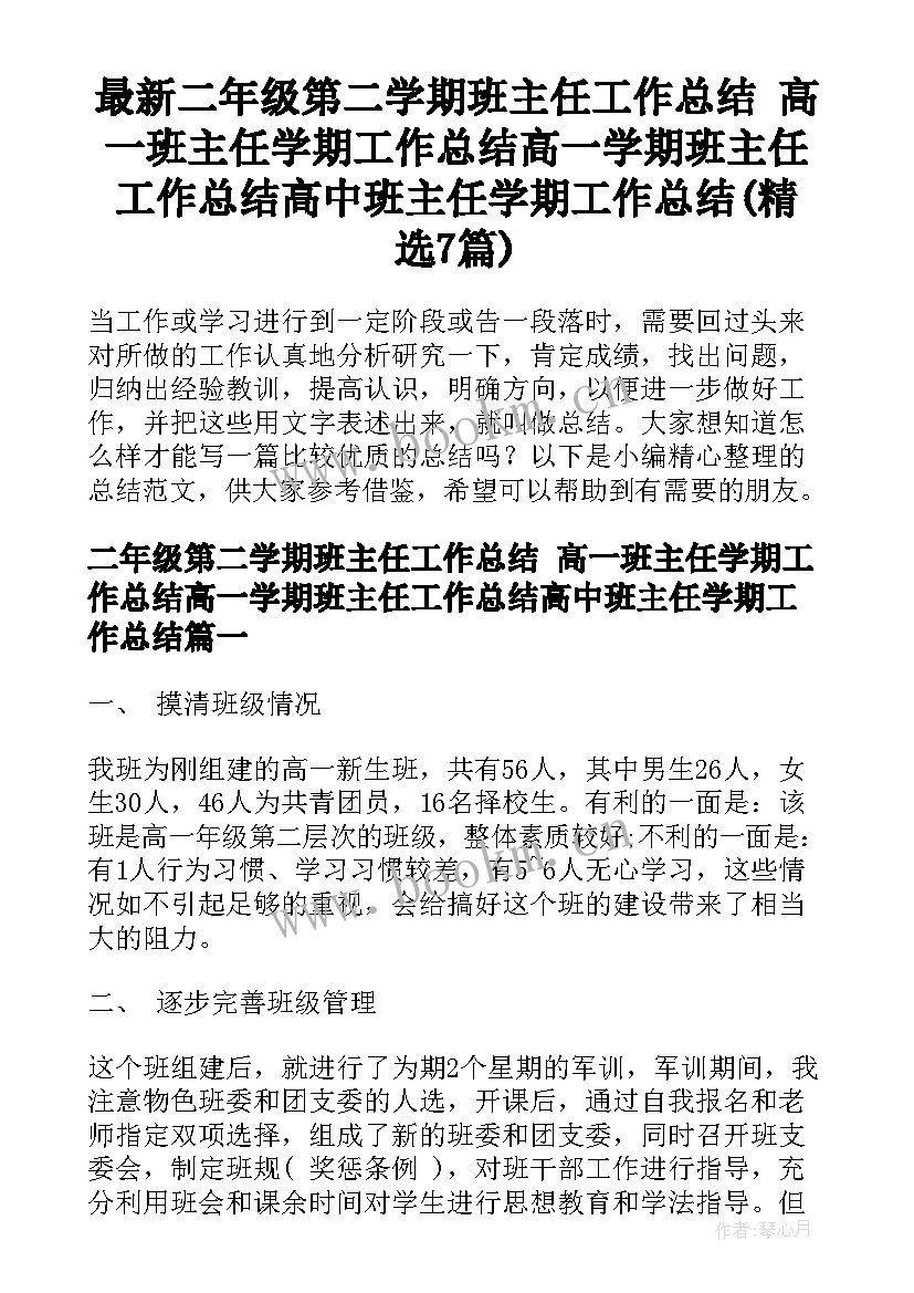 最新二年级第二学期班主任工作总结 高一班主任学期工作总结高一学期班主任工作总结高中班主任学期工作总结(精选7篇)