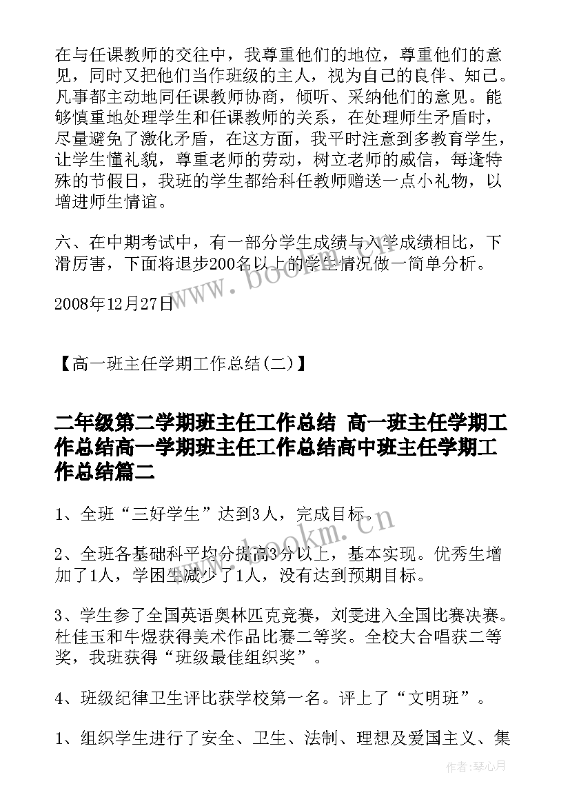 最新二年级第二学期班主任工作总结 高一班主任学期工作总结高一学期班主任工作总结高中班主任学期工作总结(精选7篇)