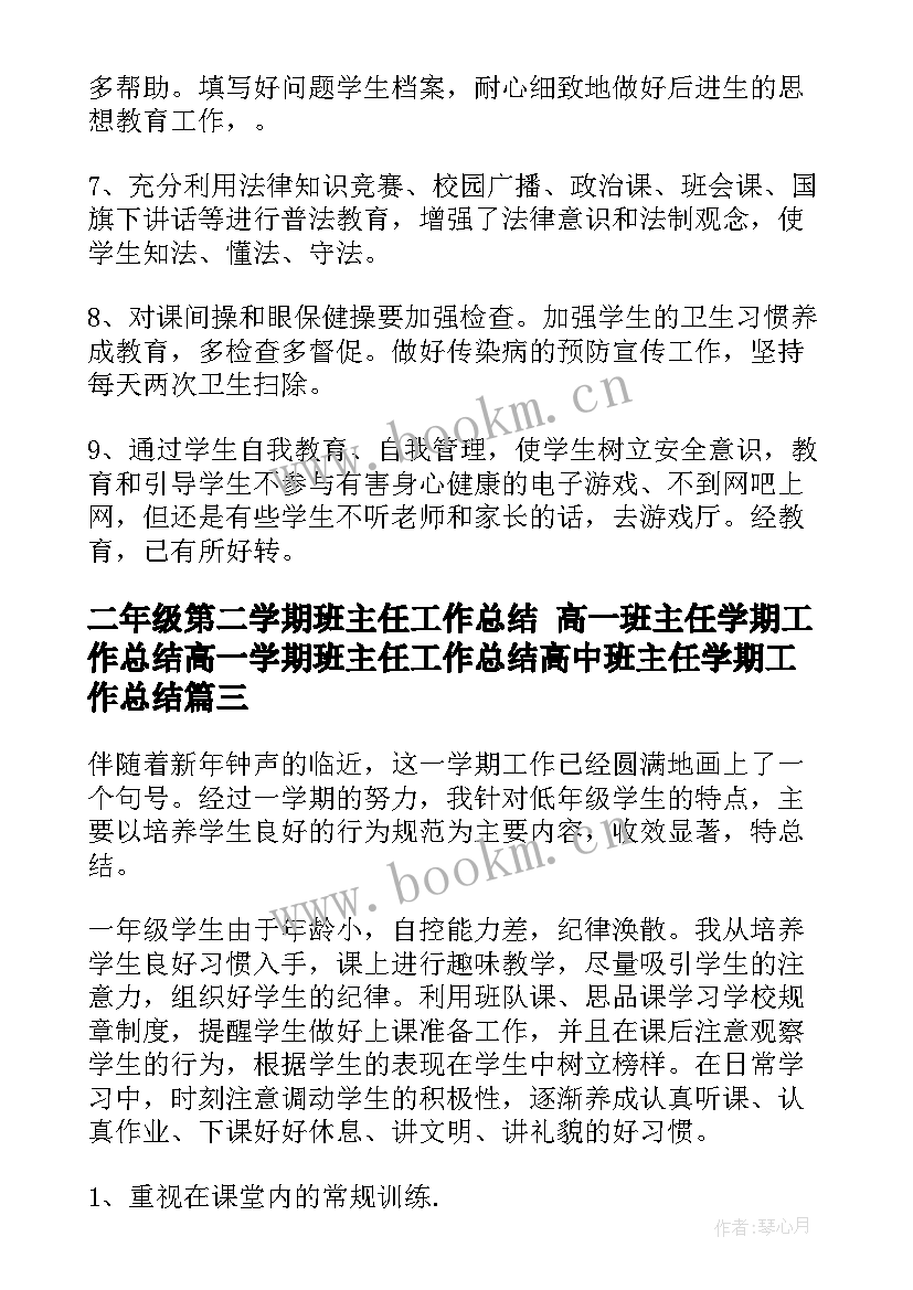 最新二年级第二学期班主任工作总结 高一班主任学期工作总结高一学期班主任工作总结高中班主任学期工作总结(精选7篇)