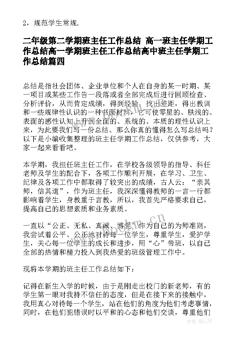 最新二年级第二学期班主任工作总结 高一班主任学期工作总结高一学期班主任工作总结高中班主任学期工作总结(精选7篇)