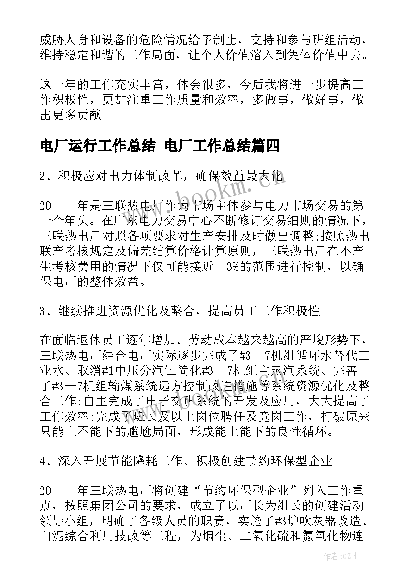 2023年电厂运行工作总结 电厂工作总结(大全8篇)