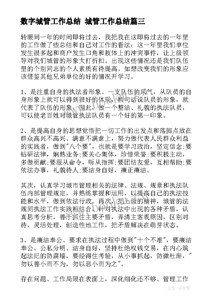 数字城管工作总结 城管工作总结(汇总5篇)