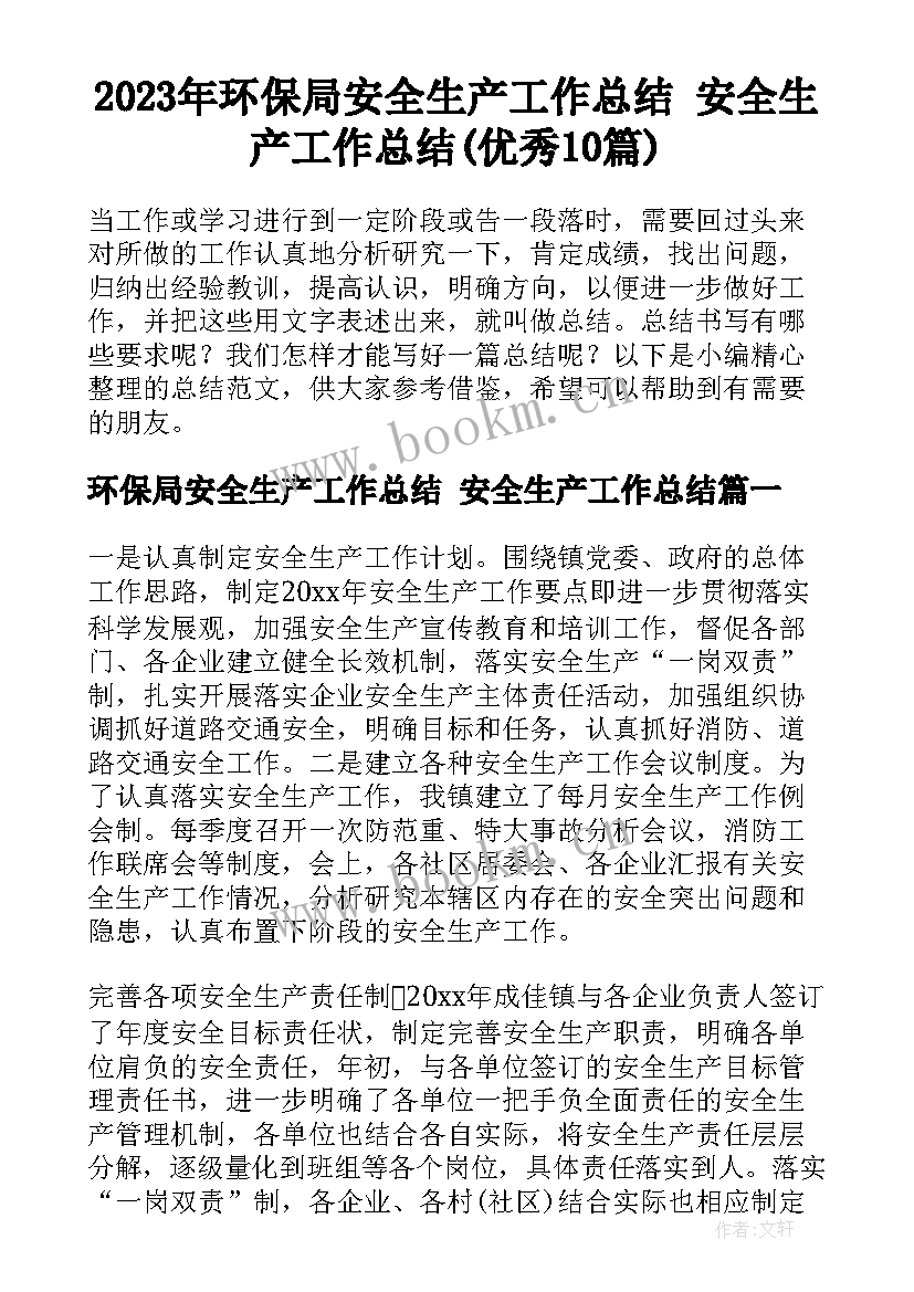 2023年环保局安全生产工作总结 安全生产工作总结(优秀10篇)