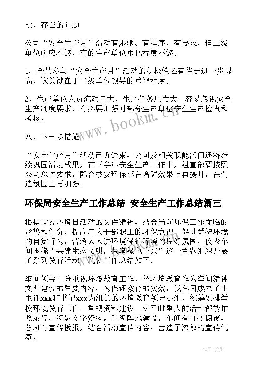 2023年环保局安全生产工作总结 安全生产工作总结(优秀10篇)