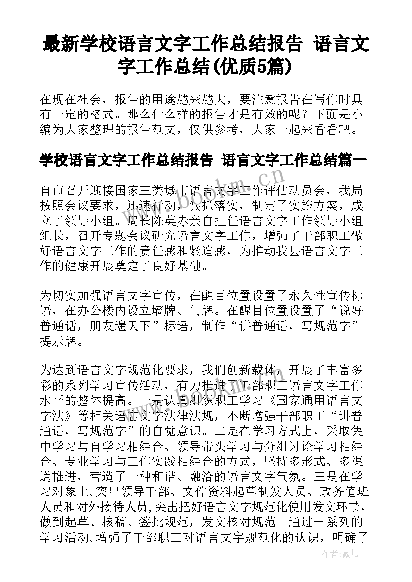 最新学校语言文字工作总结报告 语言文字工作总结(优质5篇)