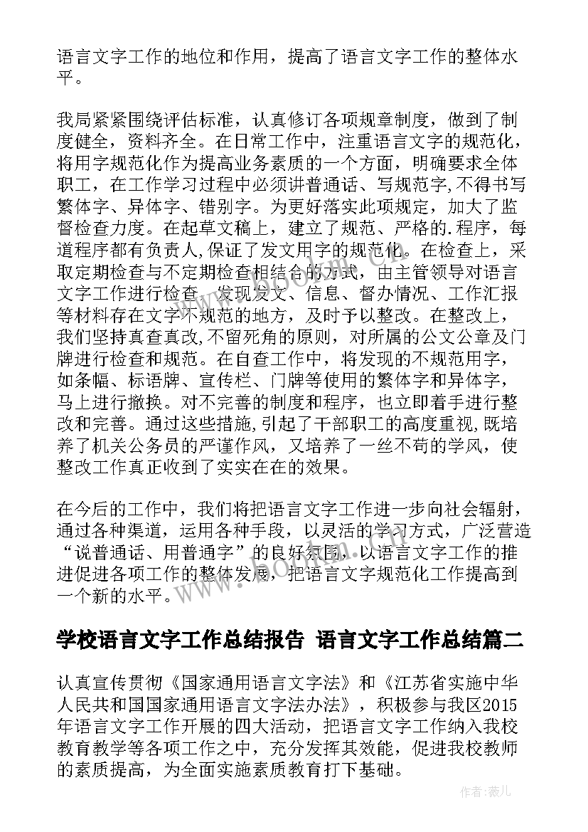 最新学校语言文字工作总结报告 语言文字工作总结(优质5篇)