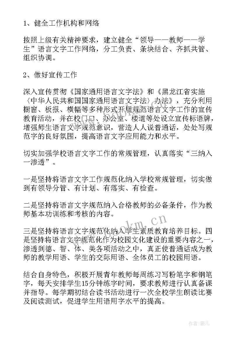 最新学校语言文字工作总结报告 语言文字工作总结(优质5篇)