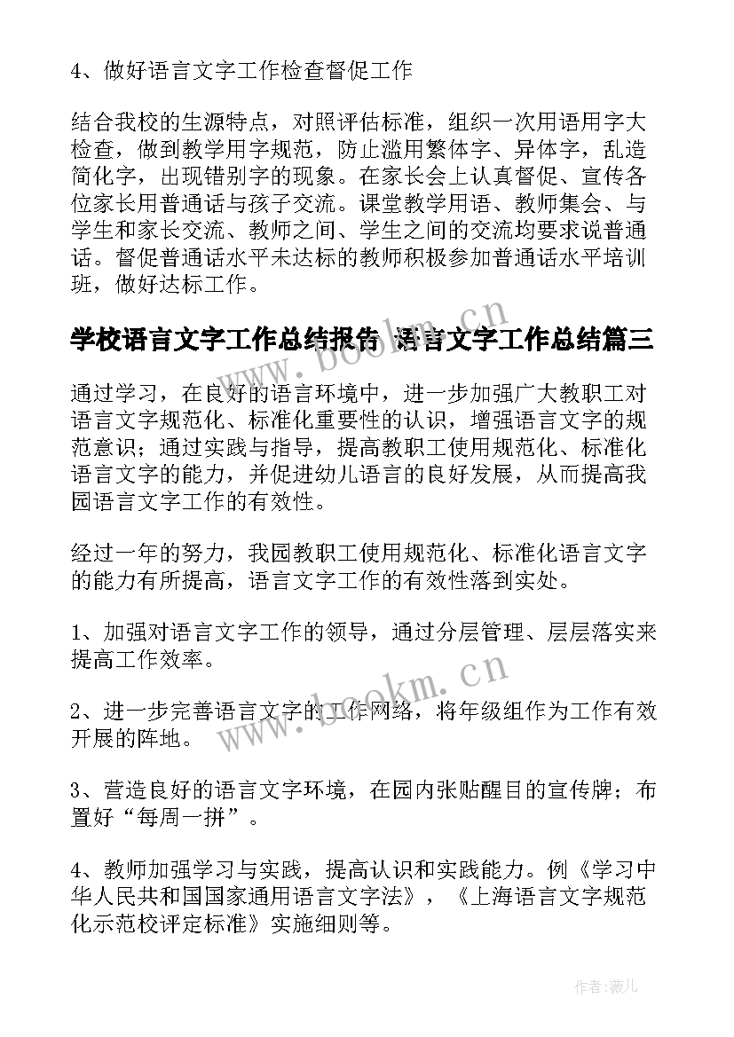 最新学校语言文字工作总结报告 语言文字工作总结(优质5篇)