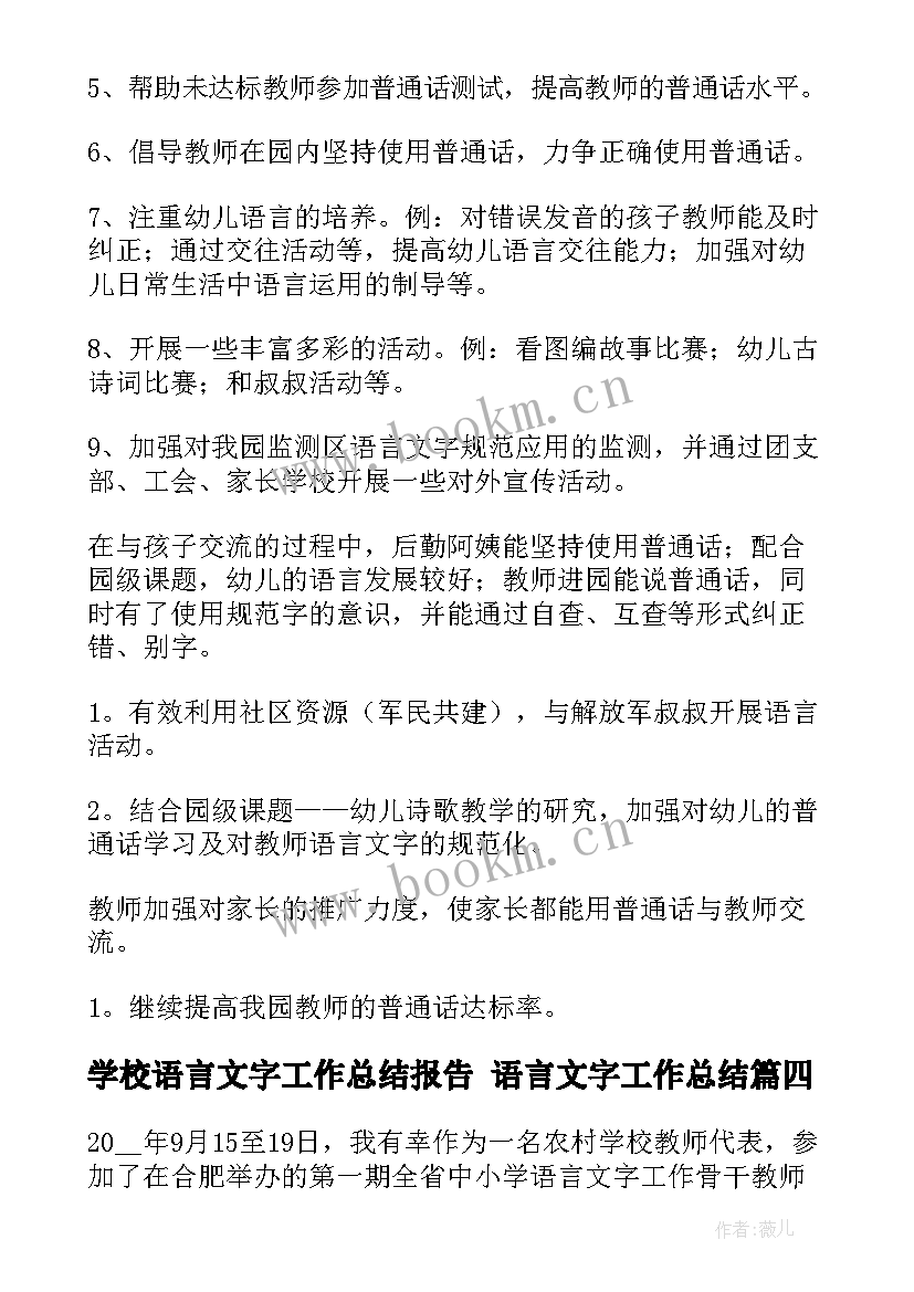 最新学校语言文字工作总结报告 语言文字工作总结(优质5篇)