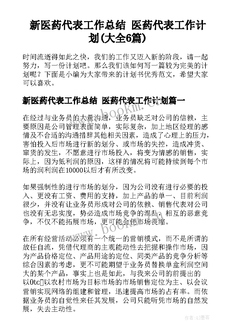 新医药代表工作总结 医药代表工作计划(大全6篇)