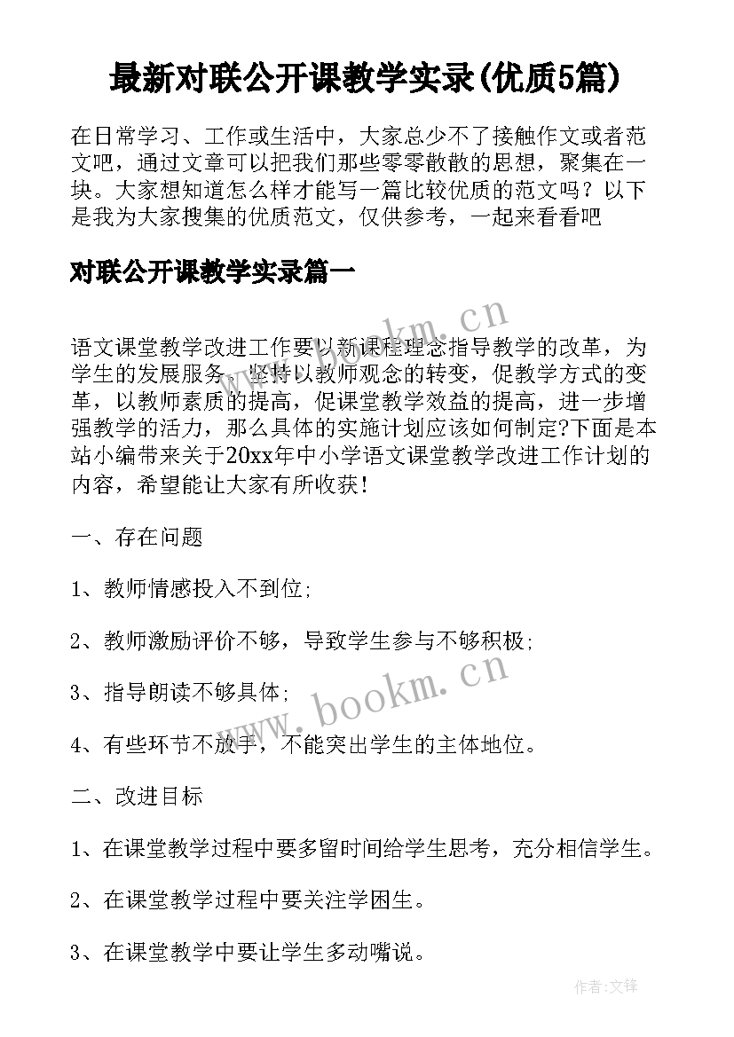 最新对联公开课教学实录(优质5篇)