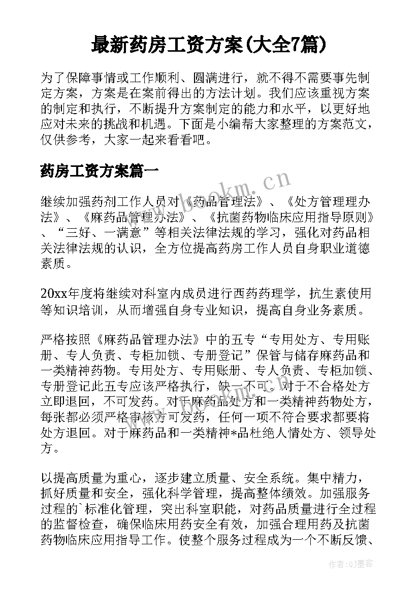 最新药房工资方案(大全7篇)