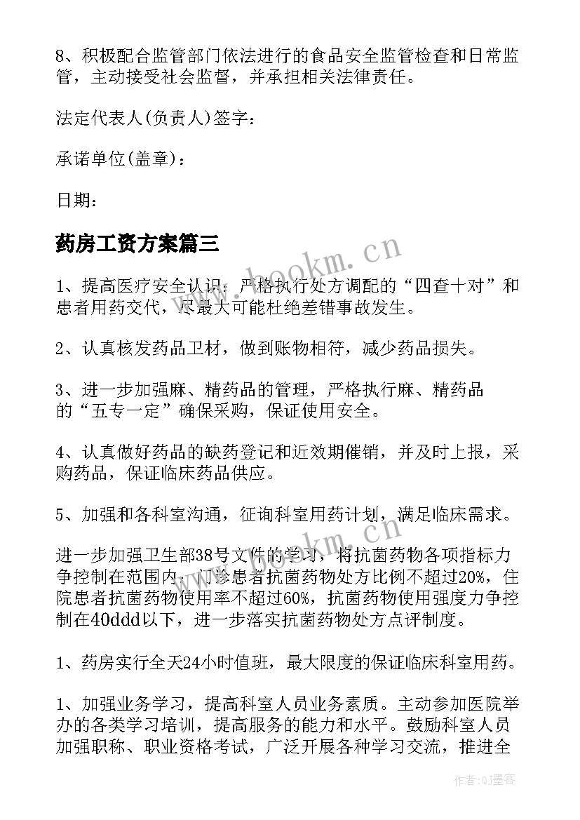 最新药房工资方案(大全7篇)