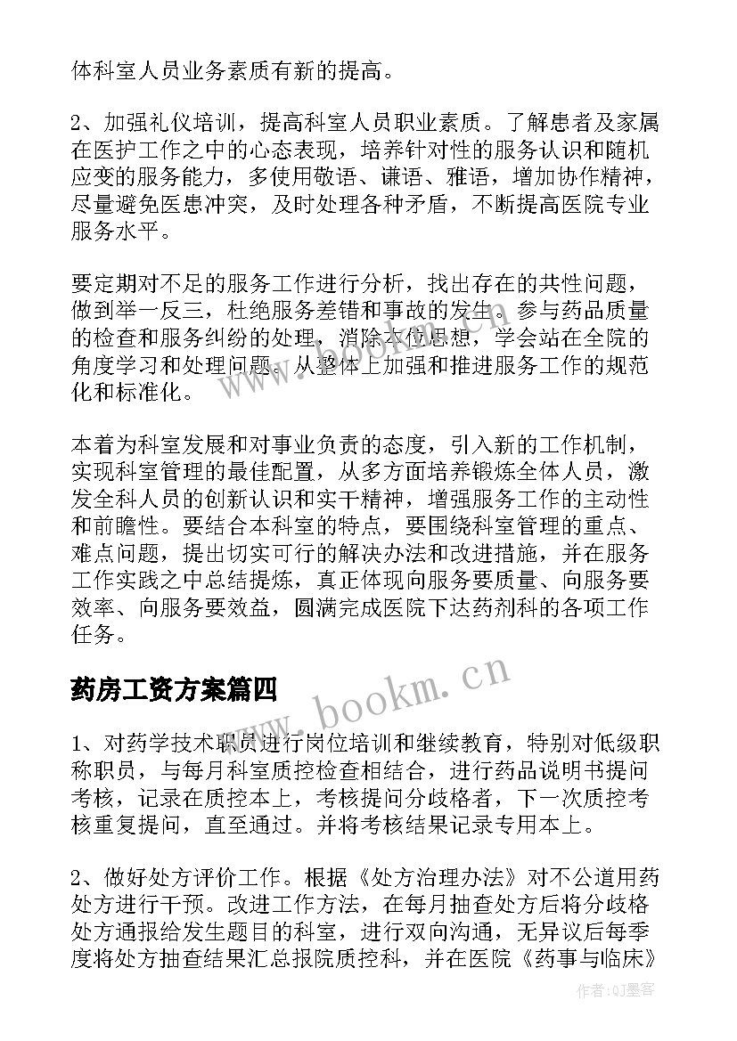 最新药房工资方案(大全7篇)