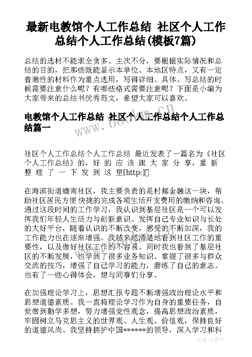 最新电教馆个人工作总结 社区个人工作总结个人工作总结(模板7篇)