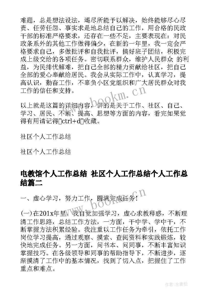 最新电教馆个人工作总结 社区个人工作总结个人工作总结(模板7篇)