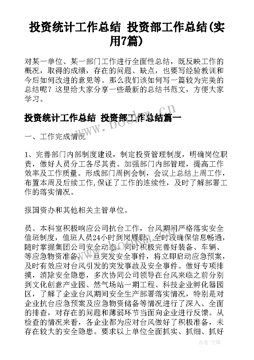 投资统计工作总结 投资部工作总结(实用7篇)