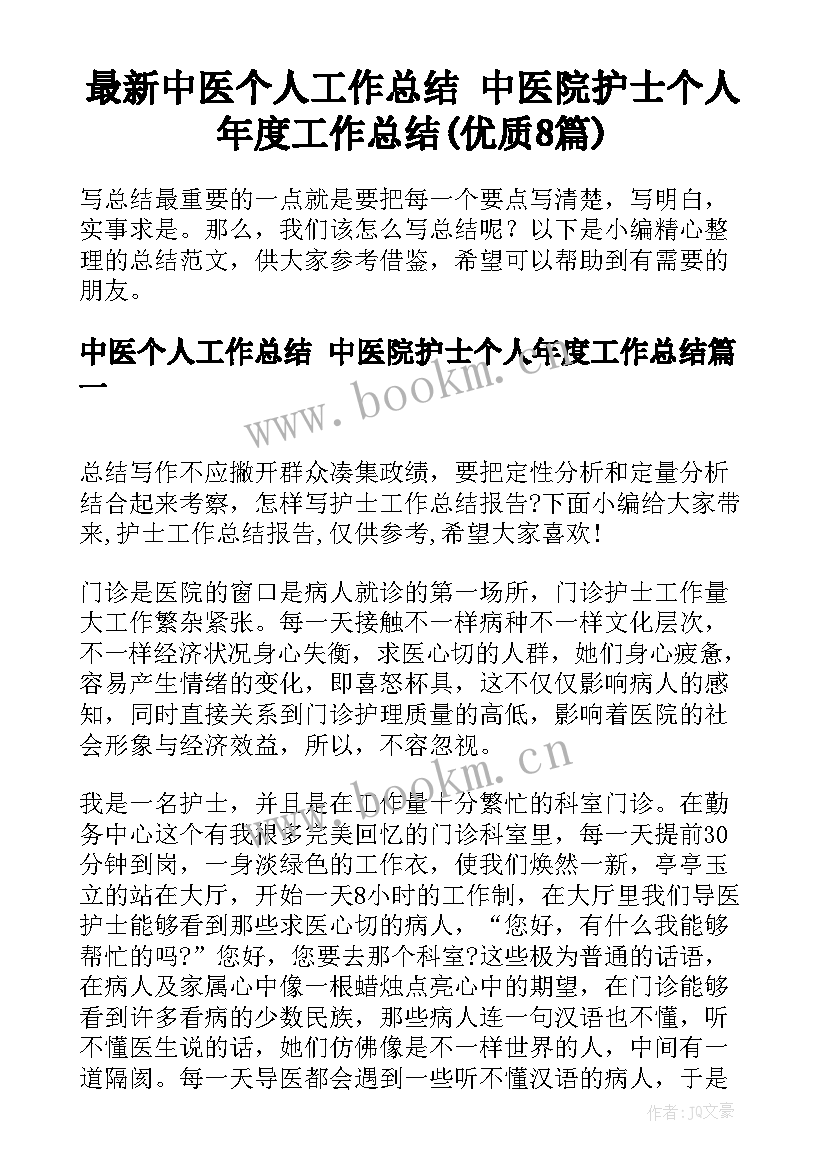 最新中医个人工作总结 中医院护士个人年度工作总结(优质8篇)