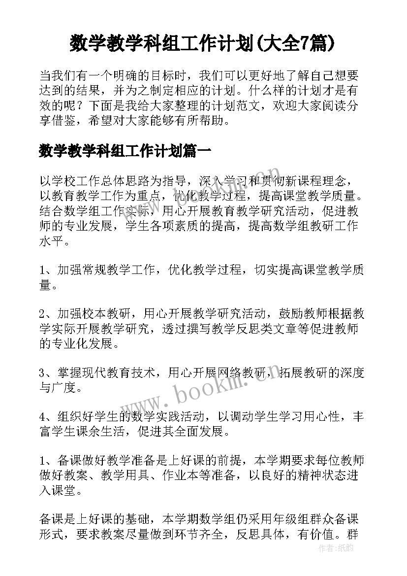 数学教学科组工作计划(大全7篇)