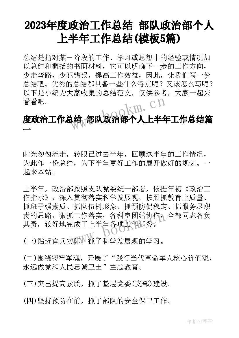 2023年度政治工作总结 部队政治部个人上半年工作总结(模板5篇)