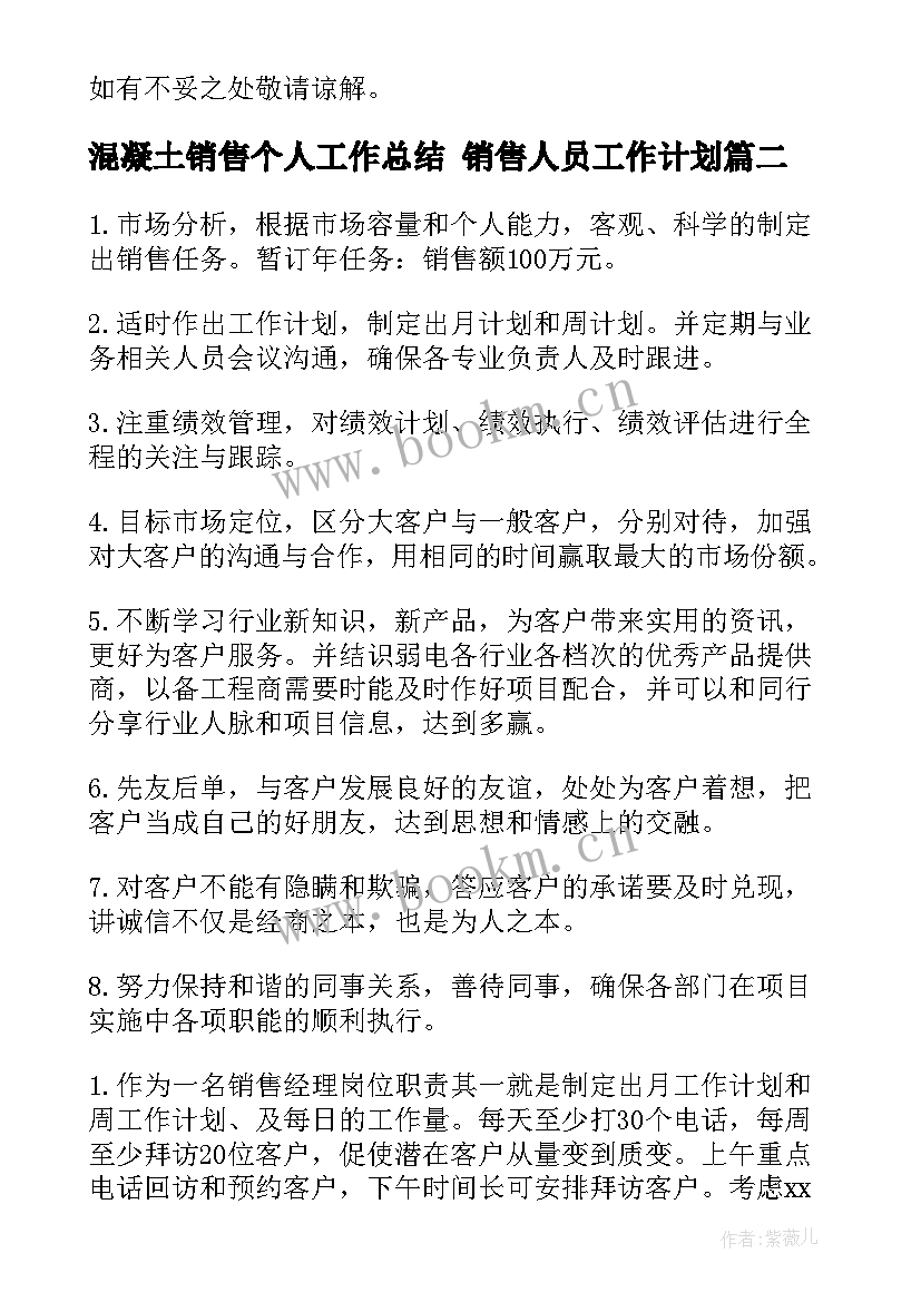 混凝土销售个人工作总结 销售人员工作计划(大全7篇)