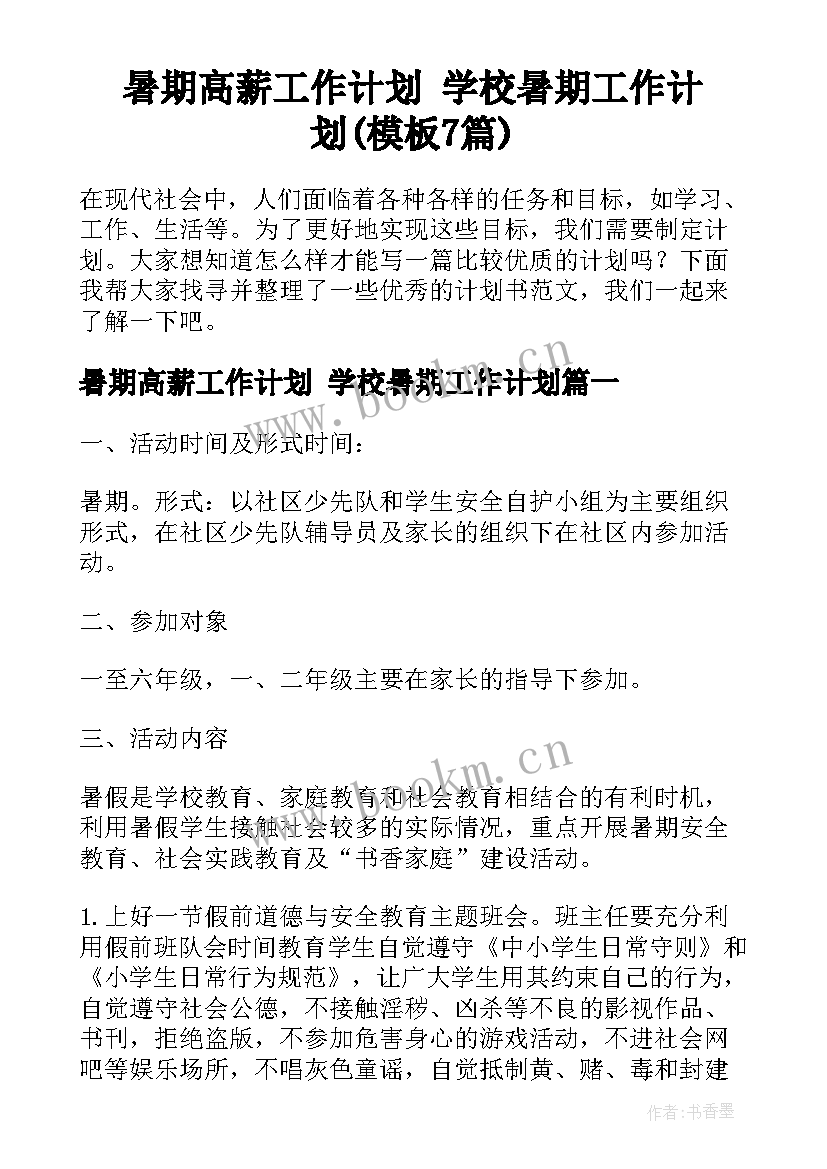 暑期高薪工作计划 学校暑期工作计划(模板7篇)