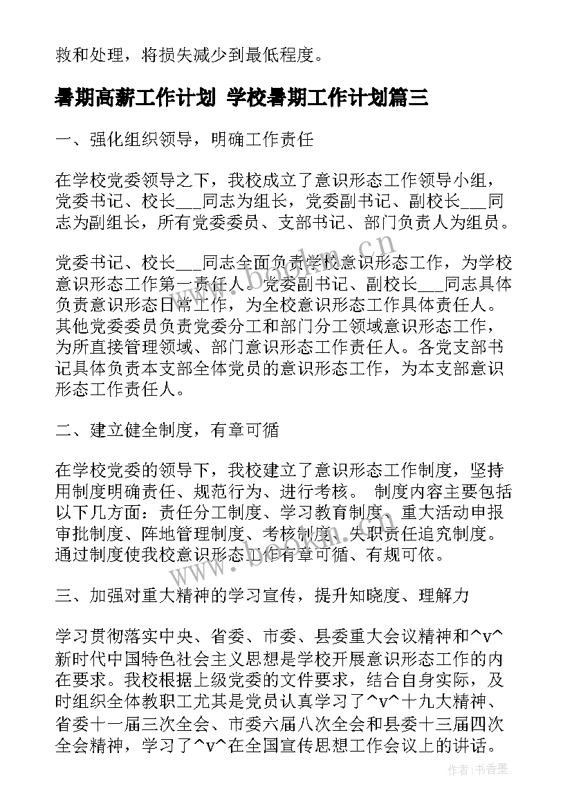 暑期高薪工作计划 学校暑期工作计划(模板7篇)